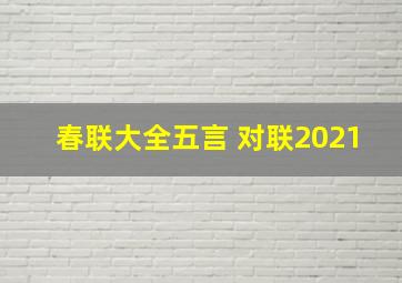 春联大全五言 对联2021